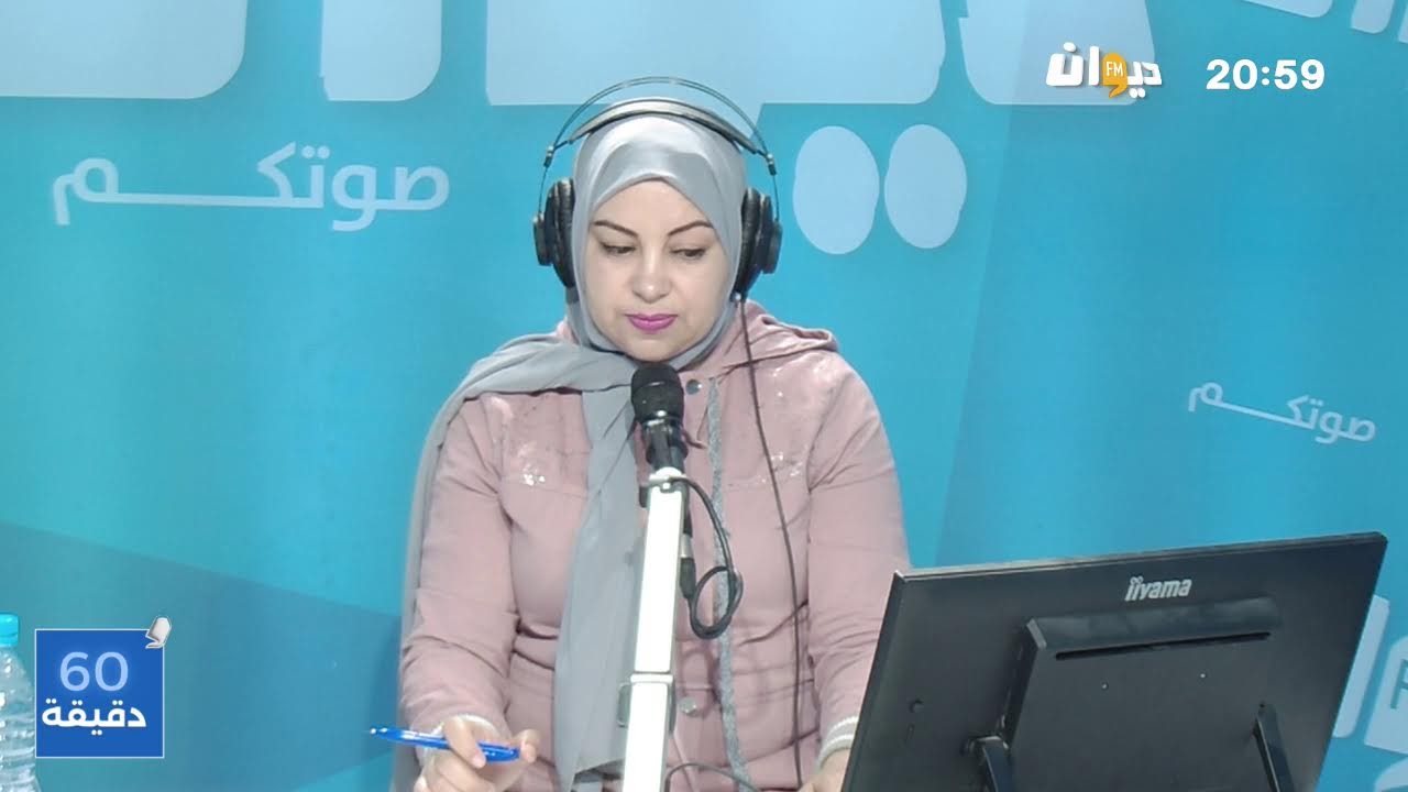في 60دقيقة مع هدى الورغمي 06.02.2026