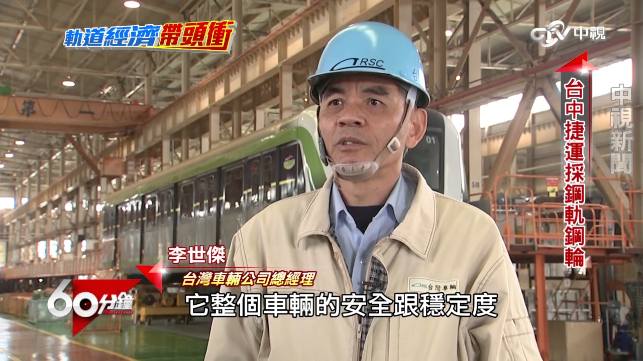 軌道經濟帶頭衝 Part 3 台中捷運9列車廂台灣打造 直擊車廂測試│60分鐘20170325