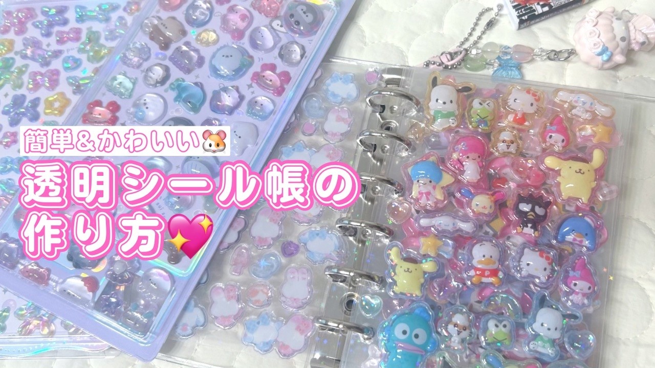 【2025大流行】透明シール帳の作り方♡【ボンボンドロップ】