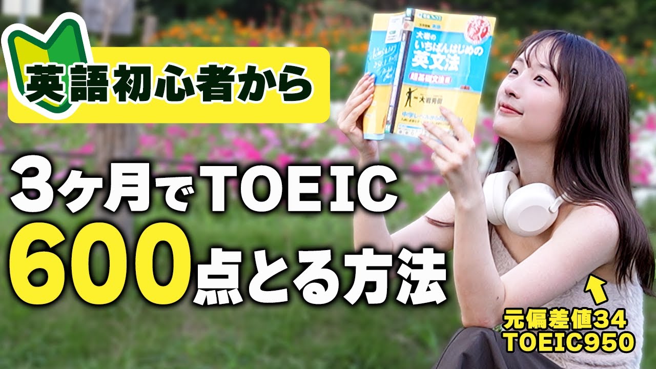 【初心者向け】3ヶ月でTOEIC600点完全ロードマップ