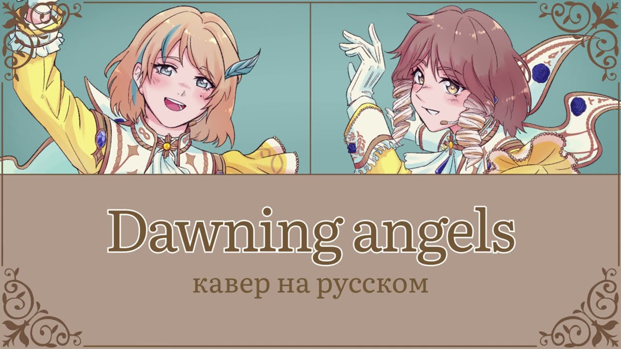 [Rus cover] Dawning angels - fine-O | Софи ft. @vinc_