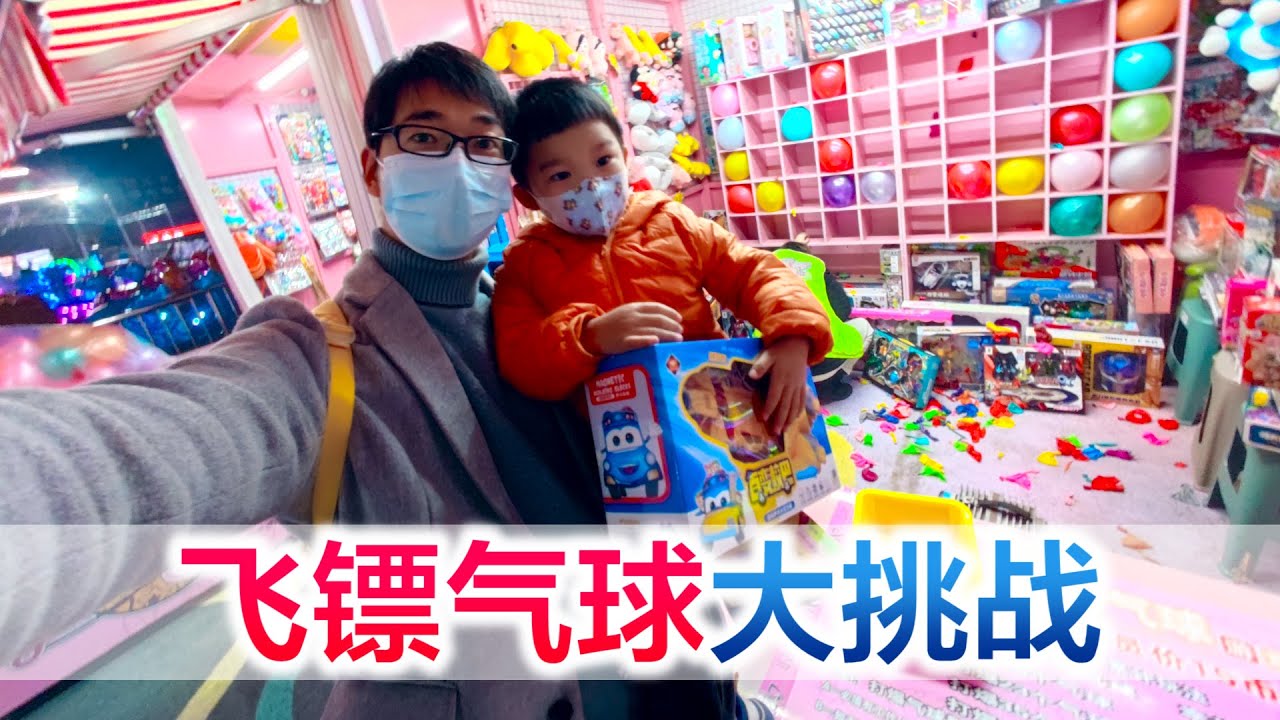 方伟独自带娃，玩飞镖扎气球挑战，小星星能带着理想的玩具回家吗【方伟学长】