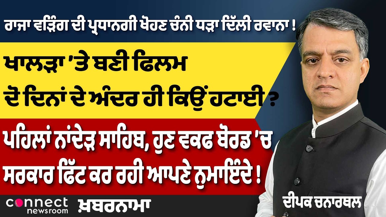 Punjab News | Jaswant Singh Khalra Film Removed | Channi vs Warring Battle | Punjab Shamlat Land Row