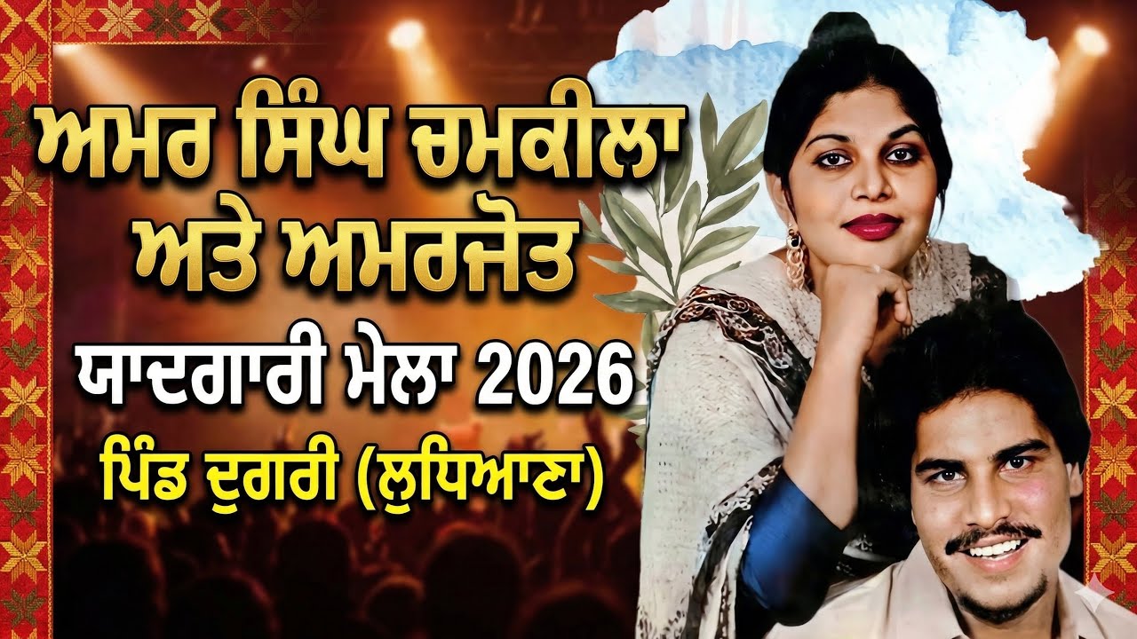 Amar Singh chamkila mela 2026