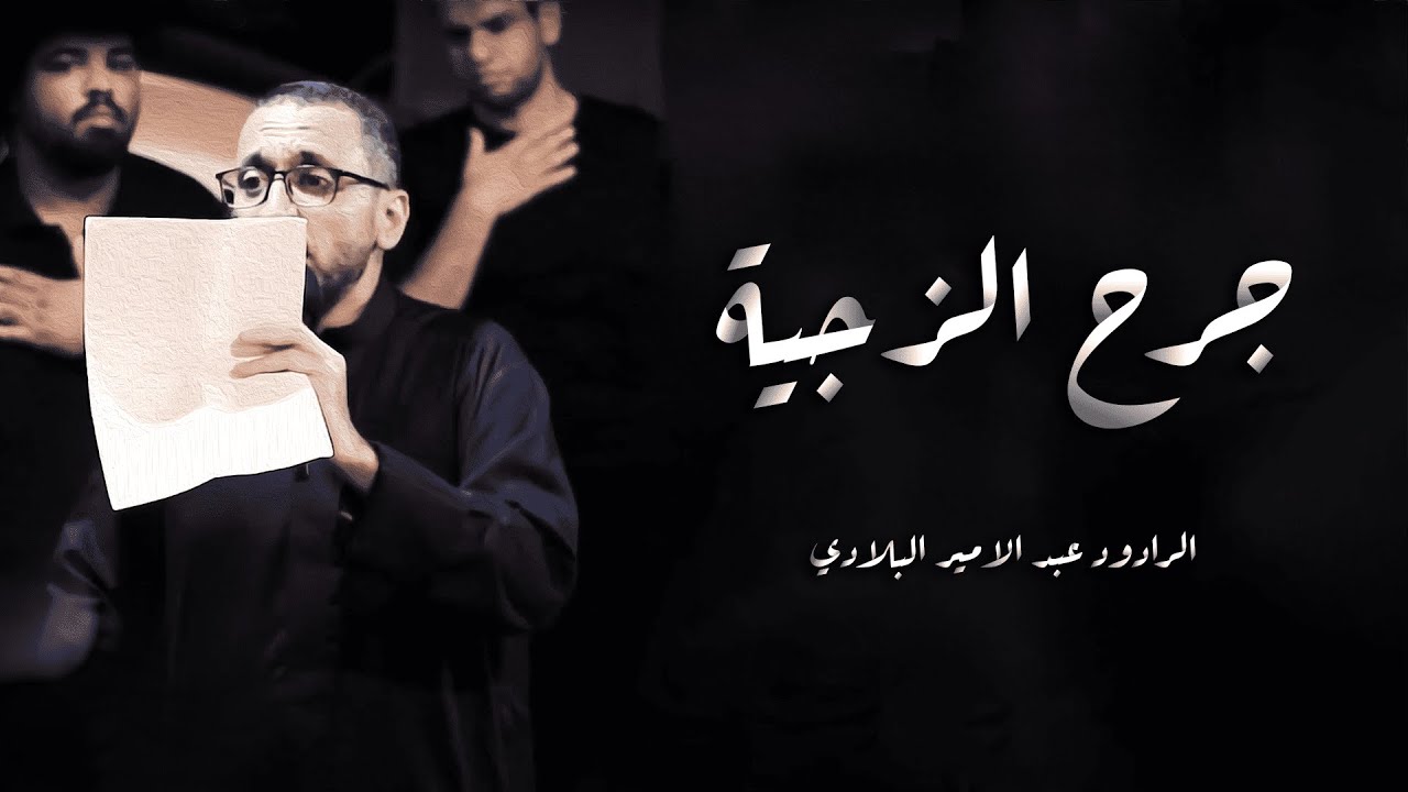 جرح الزجية | الرادود عبدالأمير البلادي | ذكرى تسقيط السيدة فاطمة الزهراء عليها السلام ١٤٤٤ هـ