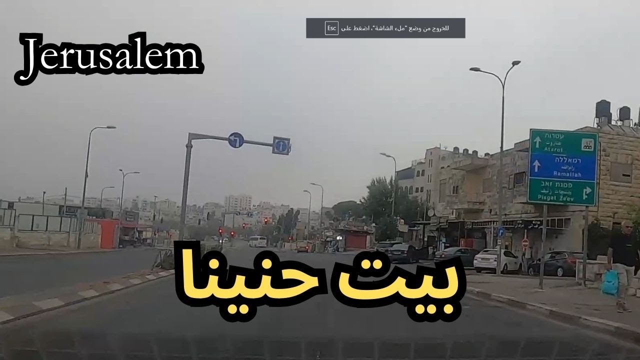 تصوير شوارع | شعفاط - بيت حنينا #video_street #jerusalema