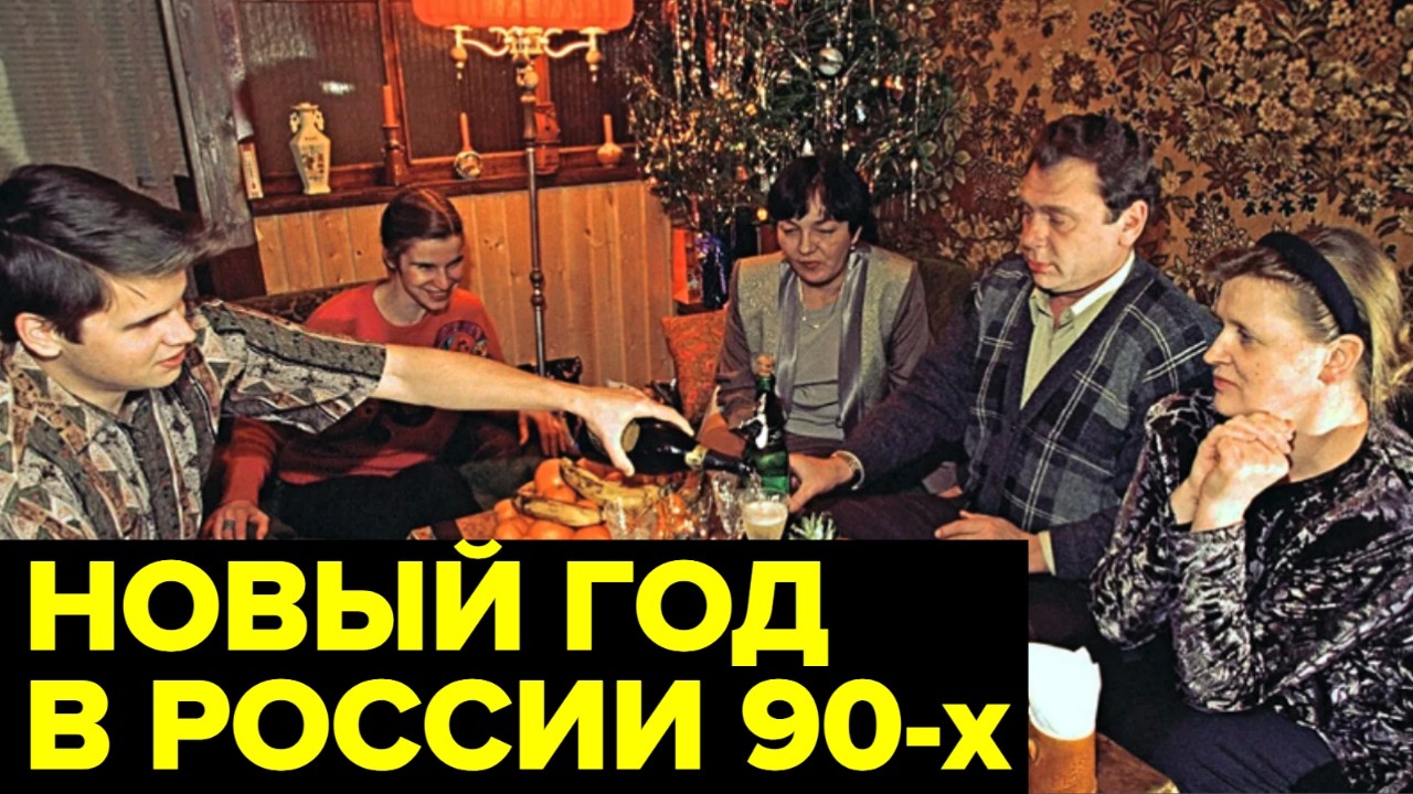 Новый год в 90-е: как отмечали, что пили, обращения Мавроди и Задорнова
