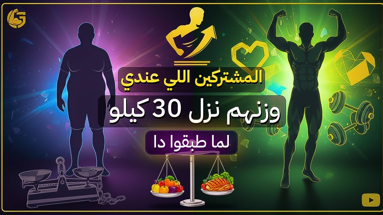 المشتركين اللي نزل وزنهم اكتر من ٣٠ كيلو طبقوا النظام دا 