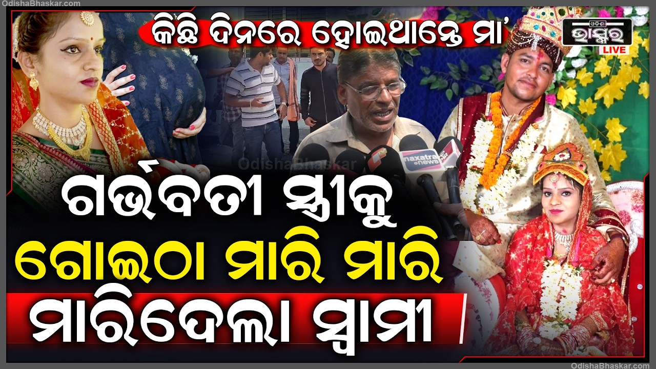 ମାତ୍ର କିଛି ଦିନରେ ହୋଇଥାନ୍ତେ ମା’...ସ୍ତ୍ରୀ ପେଟରେ ଥିଲା ୮ ମାସ ଛୁଆ, ଗର୍ଭବତୀ ବୋହୂକୁ  ମାରିଦେଲେ ଶାଶୁ ଘର ଲୋକେ