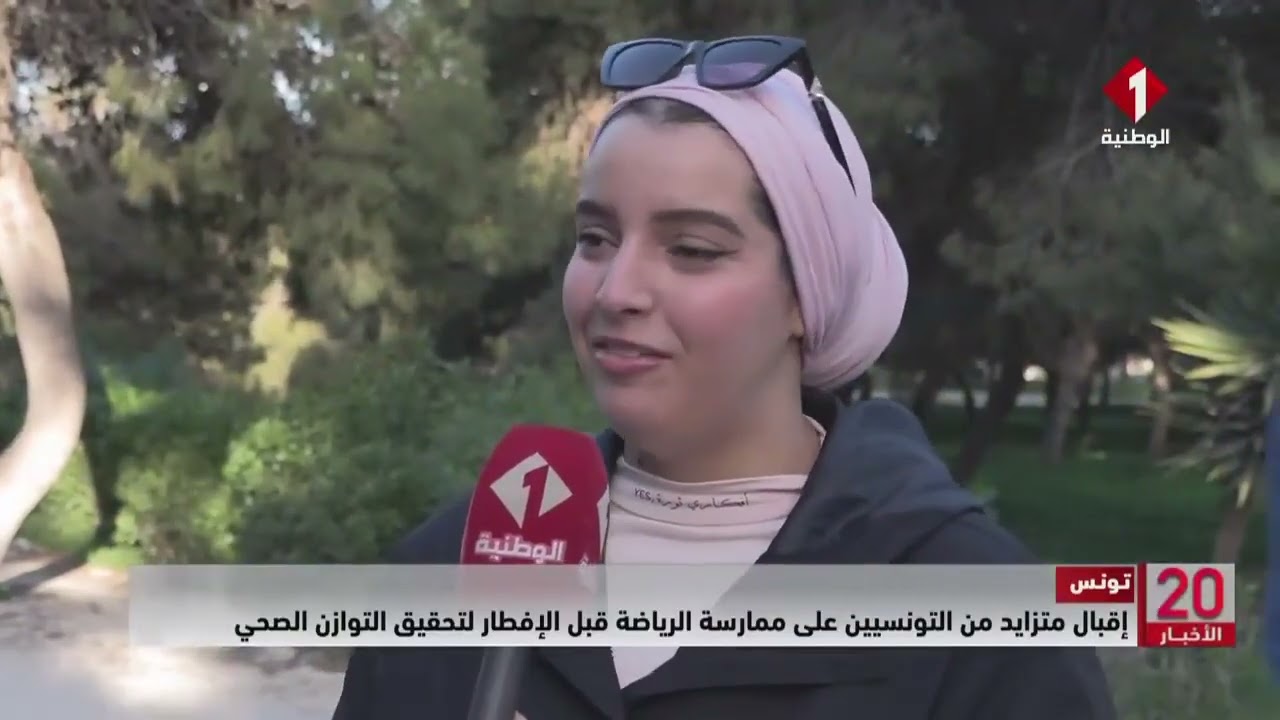 تونس || إقبال متزايد من التونسيين على ممارسة الرياضة قبل الإفطار لتحقيق التوازن الصحي