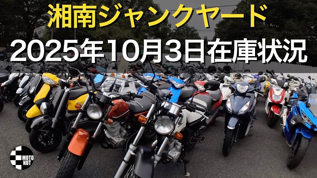 【不定期配信10月3】湘南ジャンクヤード在庫状況