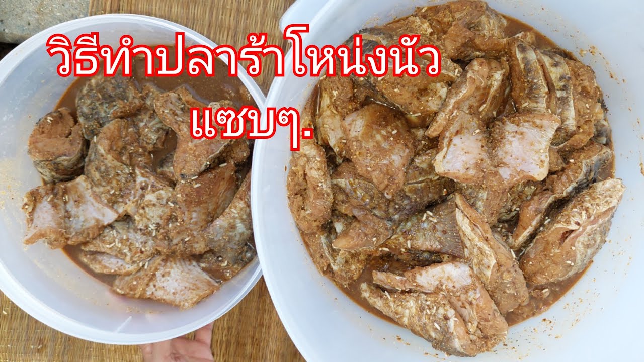 วิธีทำปลาร้าโหน่ง..ถ้าเอาไปต้มเป็นปลาแดกตวง..สูตรนี้แซบมาก ลองทำดูน่ะค่ะ.