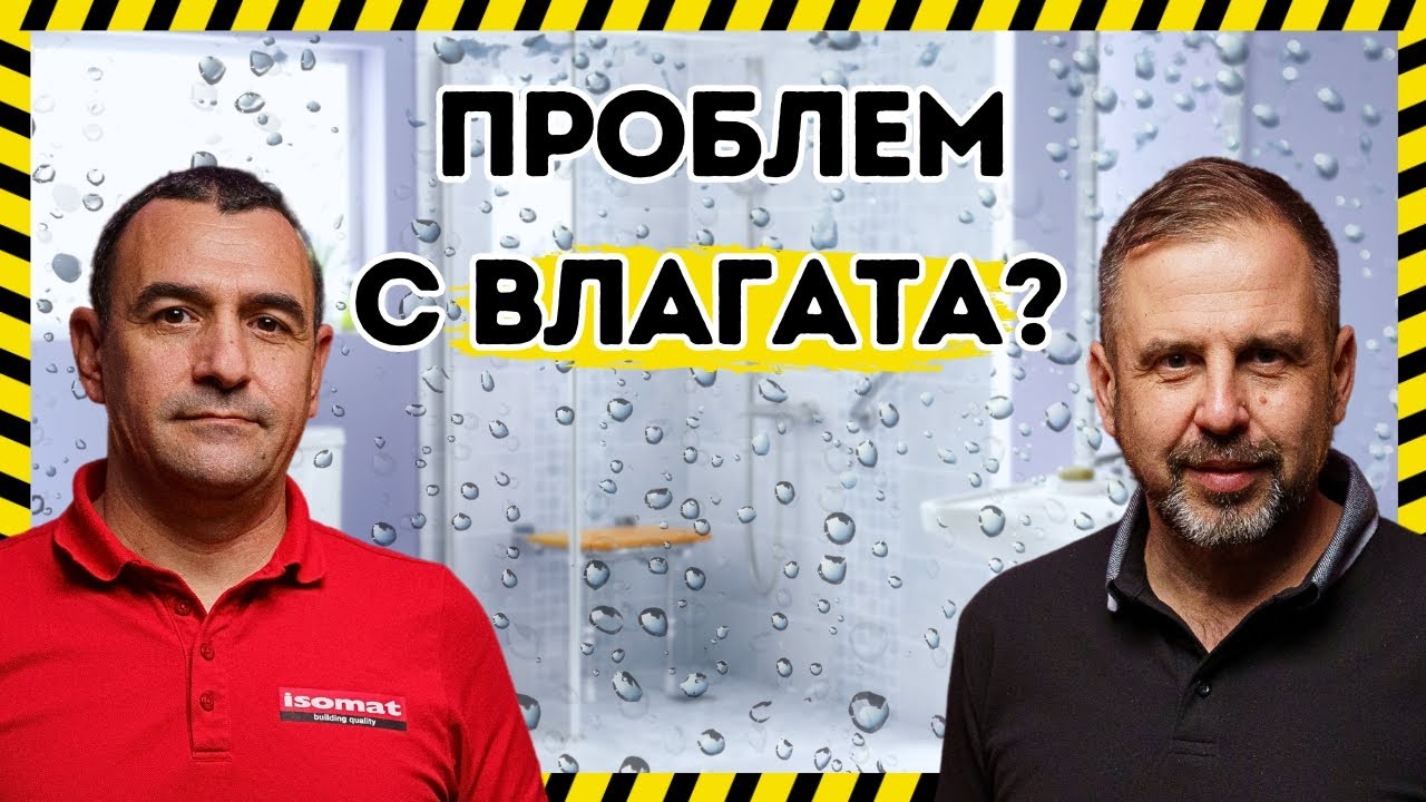 Какво е ХИДРОИЗОЛАЦИЯ и защо е ВАЖНА?