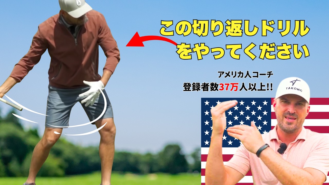 ゴルフスイングで最も重要な切り返しの動き「スイングがめちゃくちゃ安定した！」｜コゴーノ流