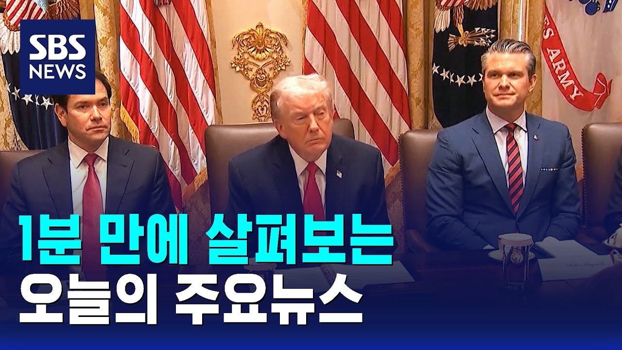 [모닝와이드] 오늘의 주요뉴스 / SBS