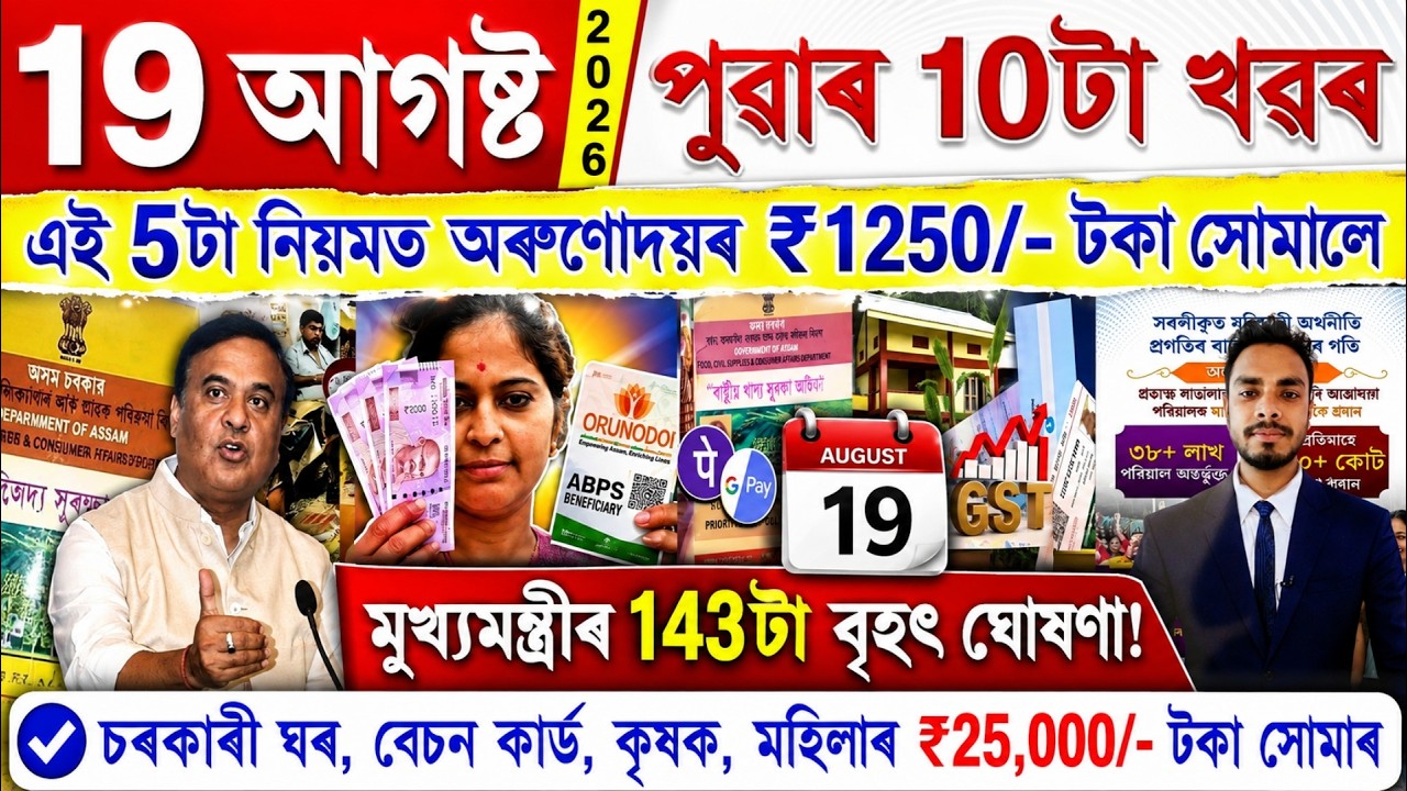 Assamese News Today 19 August 2026 | PMAY House, Orunodoi, Ration Card, SHG Woman 25000,PM Kisan,UPI