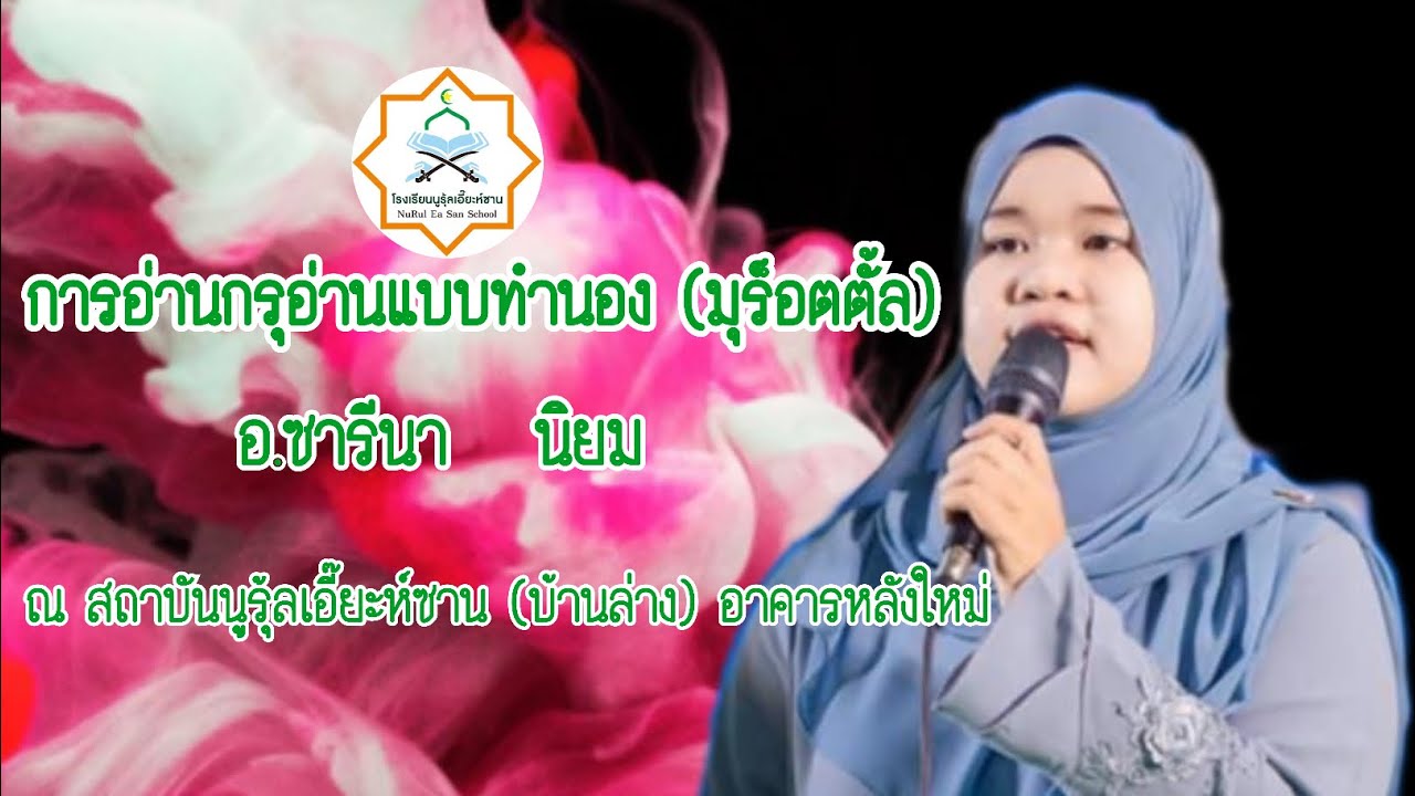การอ่านกรุอ่านแบบทำนอง (มุร็อตตั้ล) โดยอ.ซารีนา  นิยม
