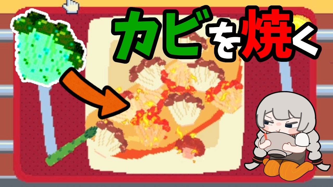 カビを焼いて客に出したらクリアできました｜オムレツにそれ入れる？｜ボイスロイド実況