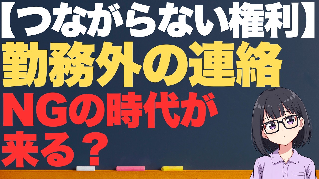 【2026年労基法改正】つながらない権利で介護職の給料に影響は？最新解説