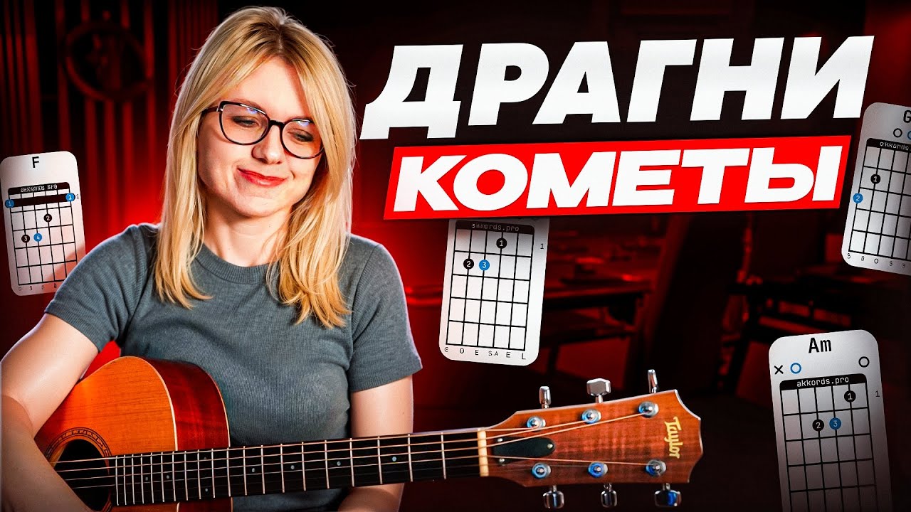 Ты точно сможешь сыграть «Кометы» / Драгни - разбор на гитаре