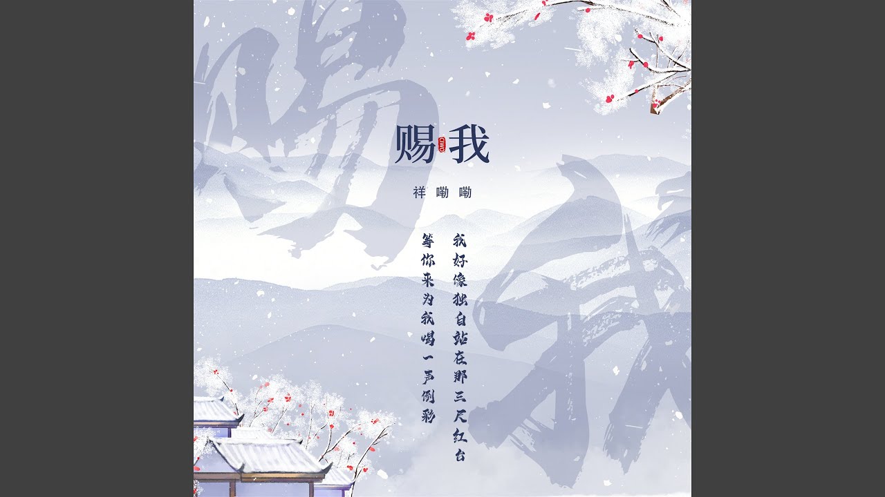 赐我 (男声抒情版)