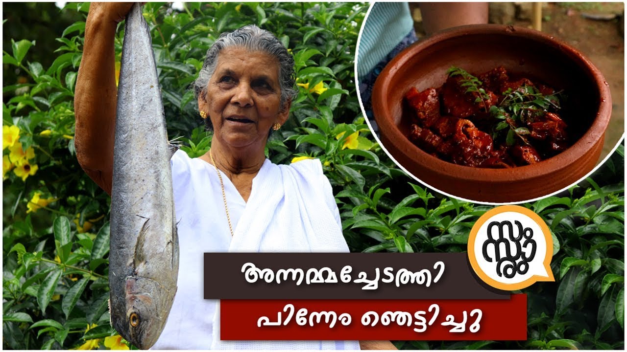 അന്നമ്മച്ചേടത്തിയുടെ നാടന്‍ മീന്‍ കറി 👌👌 | Meen Mulakittathu Kottayam Style | Samsaaram TV