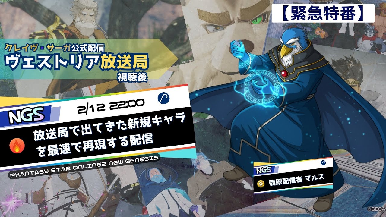 【緊急特番】ヴェストリア放送局視聴後に新規キャラを最速で再現する配信