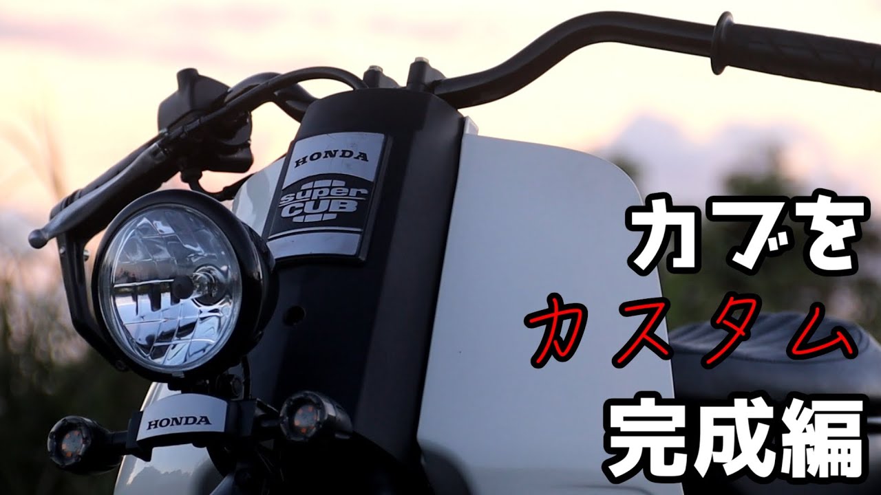 カブをカスタム　その6 完成編