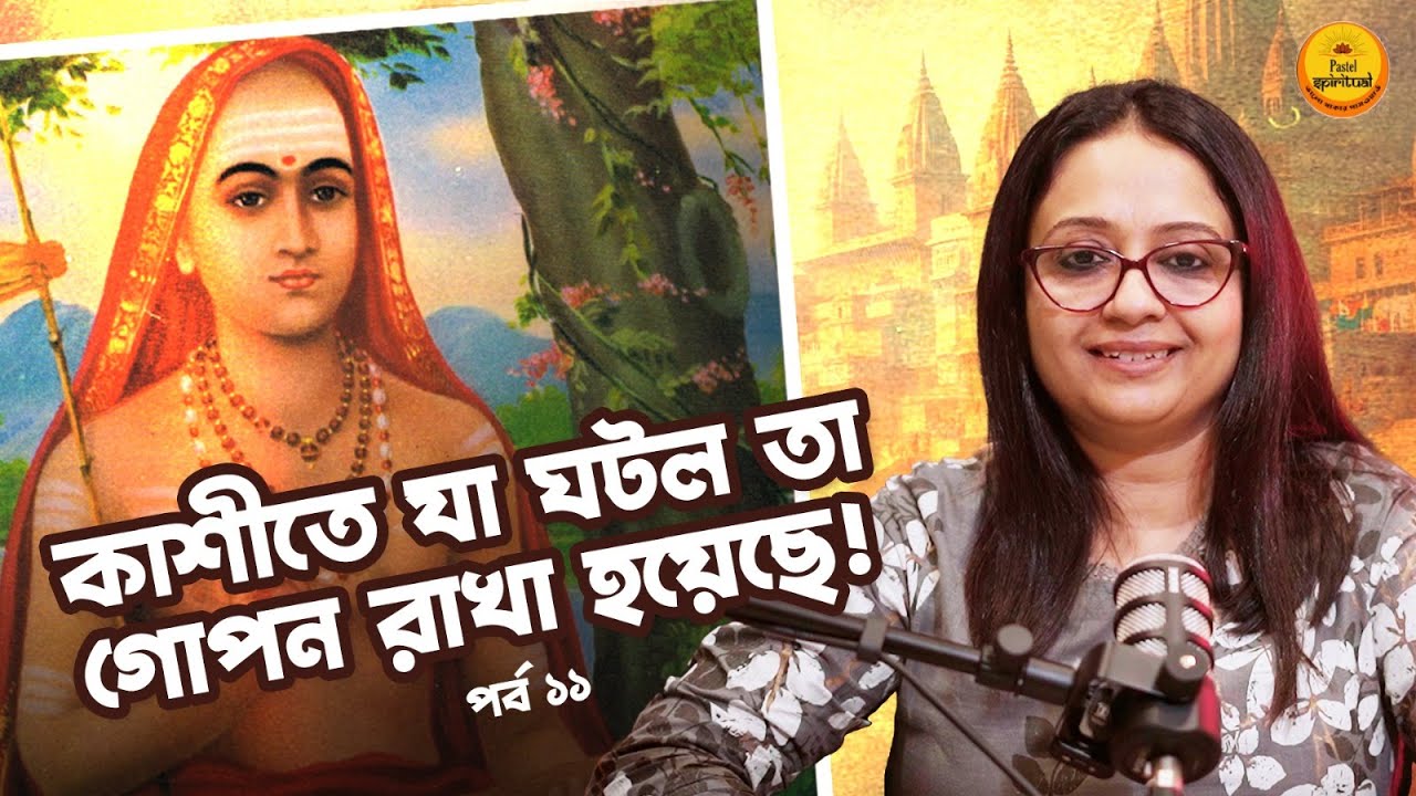 Shankaracharya বললেন Dead Body সরাতে… তারপরে যা হল তা অবিশ্বাস্য! Hindu Mythology | Pastel Spiritual