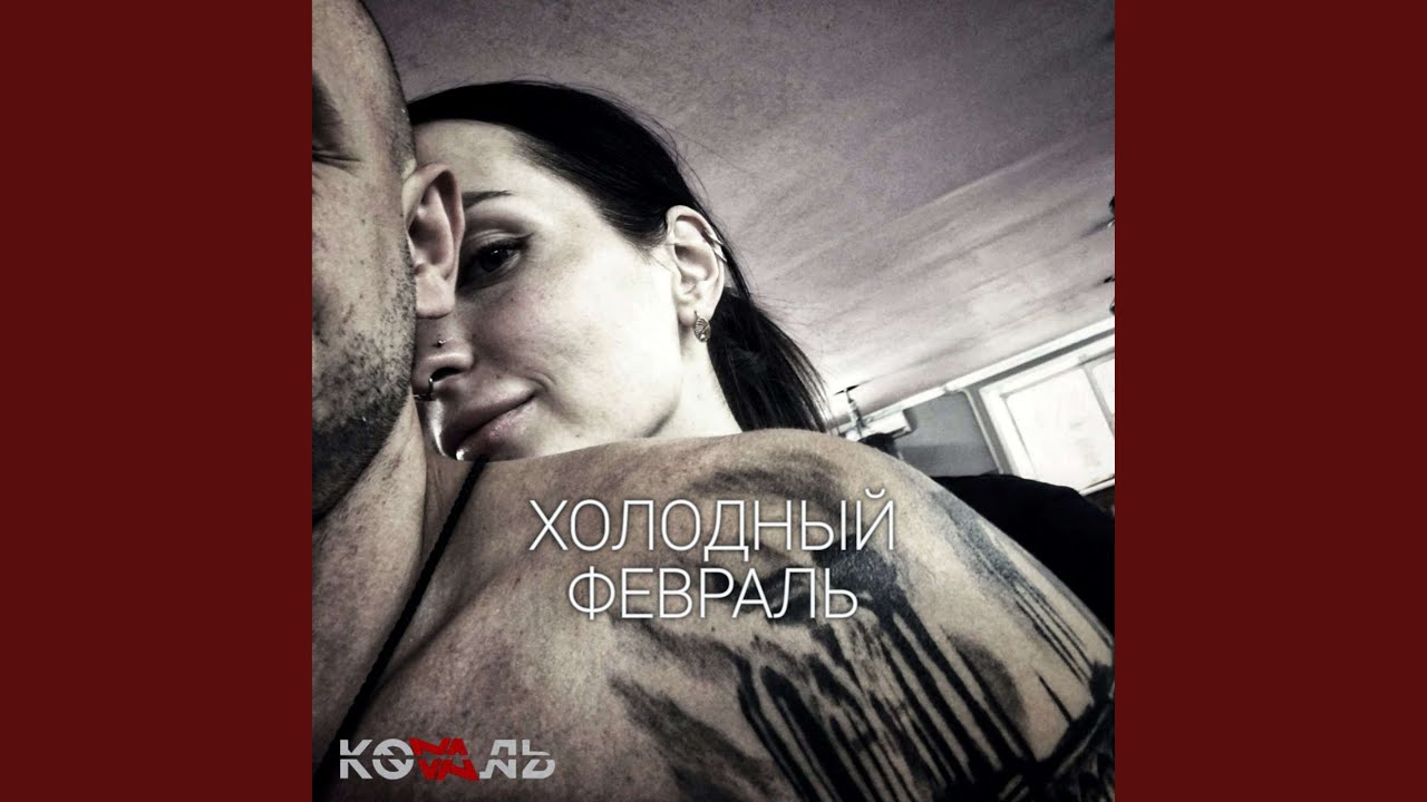ХОЛОДНЫЙ ФЕВРАЛЬ