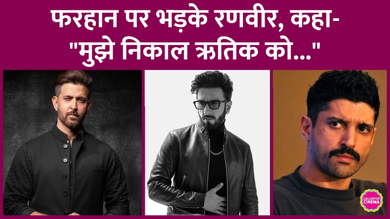 Don 3 में Ranveer Singh की जगह Hrithik Roshan को कास्ट करना चाहते थे Farhan Akhtar | Aamir Khan