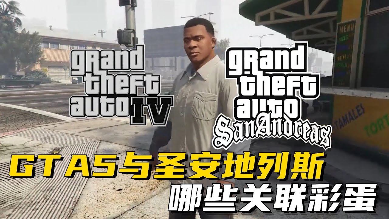 GTA5与圣安地列斯有哪些关联彩蛋？ #GTA6 #游戏