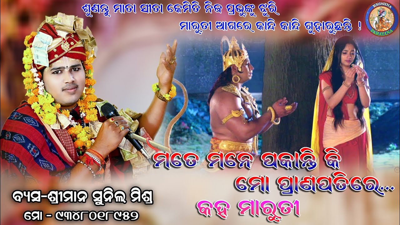 ମୋତେ ମନେ ପକାନ୍ତି କି ମୋ ପ୍ରାଣପତିରେ..କହ ମାରୁତୀ !!Sunil Mishra !! .super Hits bhajan#Krishnaparayana