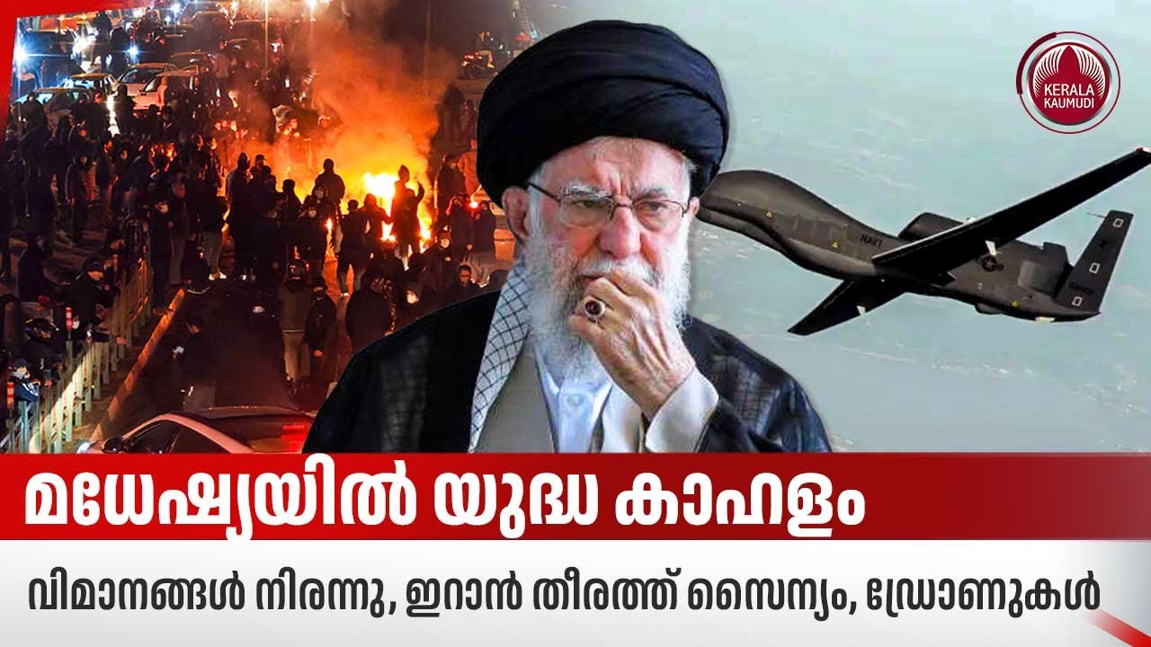 മധേഷ്യയില്‍ യുദ്ധ കാഹളം, വിമാനങ്ങള്‍ നിരന്നു, ഇറാന്‍ തീരത്ത് സൈന്യം, ഡ്രോണുകള്‍ | Iran protests