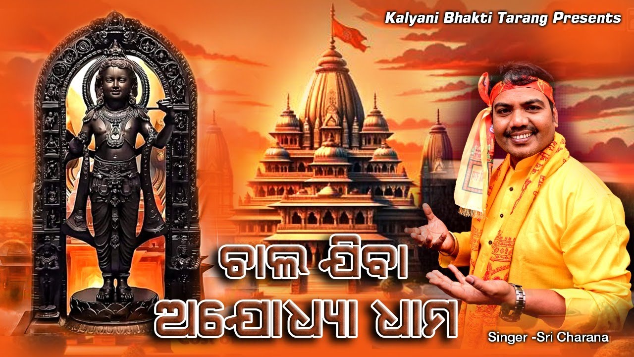 ଚାଲ ଯିବା ଅଯୋଧ୍ୟା ଧାମ | Chala Jiba Ayodhya Dham| Sri Ram Temple Ayodhya Pran Pratishtha