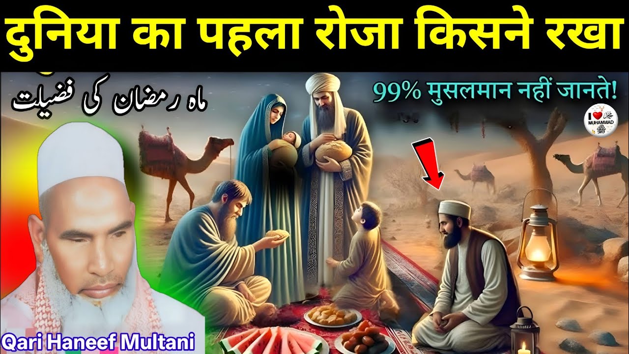 दुनिया का सबसे पहला रोजा किसने रखा l रुला देने वाला बयान 😭 Qari Hanif Multani l Hafiz sahib reaction