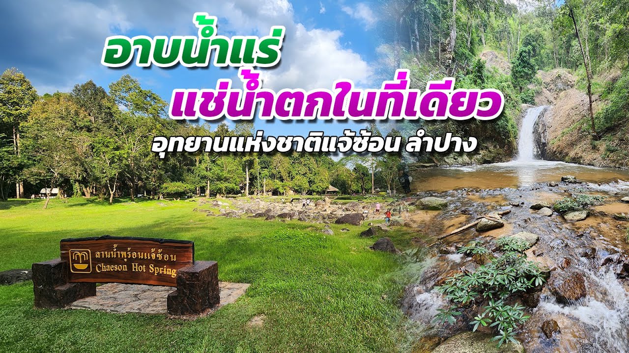 อาบน้ำแร่ แช่น้ำตกในที่เดียวกัน 