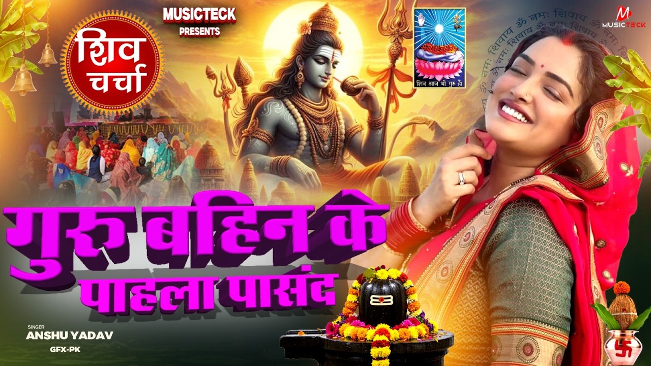 Shiv Charcha Geet 2026 | 2026 का शिवचर्चा भजन | Shiv Charcha Bhajan | Shiv Charcha Geet NonStop 2026