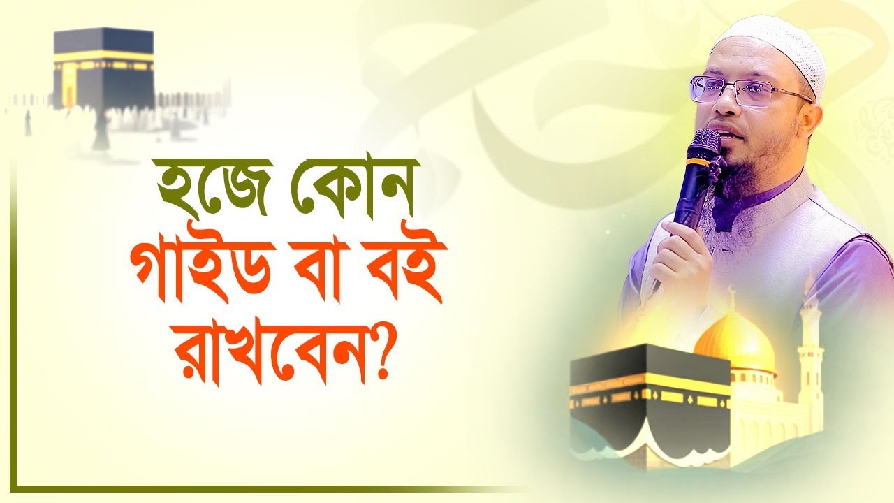 হজে কোন গাইড বা বই রাখবেন ?  শায়খ আহমাদুল্লাহ