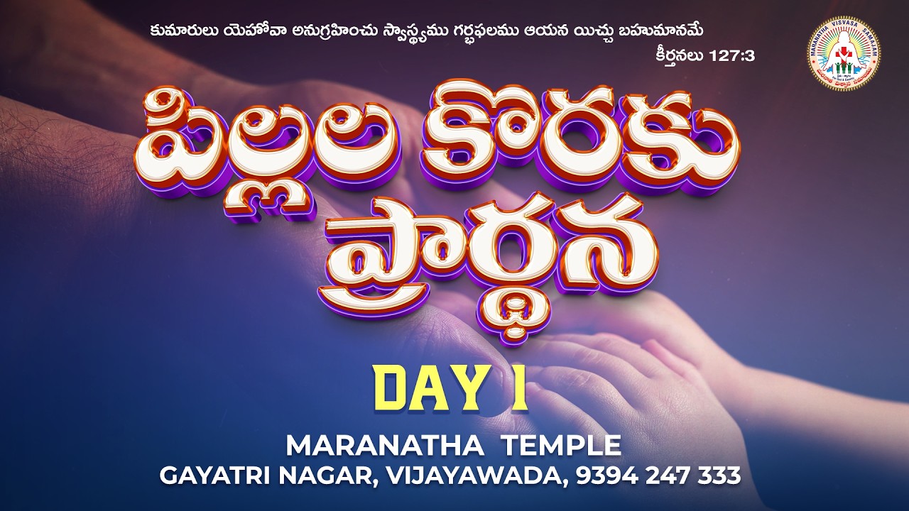09 Feb 2026 | Prayer for Children | DAY - 1 | Maranatha Temple