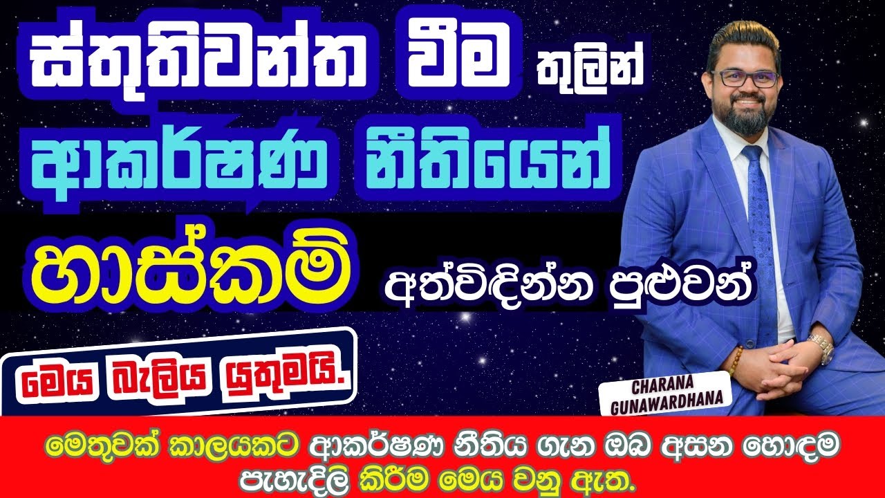 ආකර්ෂණ නීතිය ගැන හොඳම පැහැදිලි කිරීම|ස්තුතිවන්ත වීමේ හාස්කම් #lawofattraction #gratitude #motivation