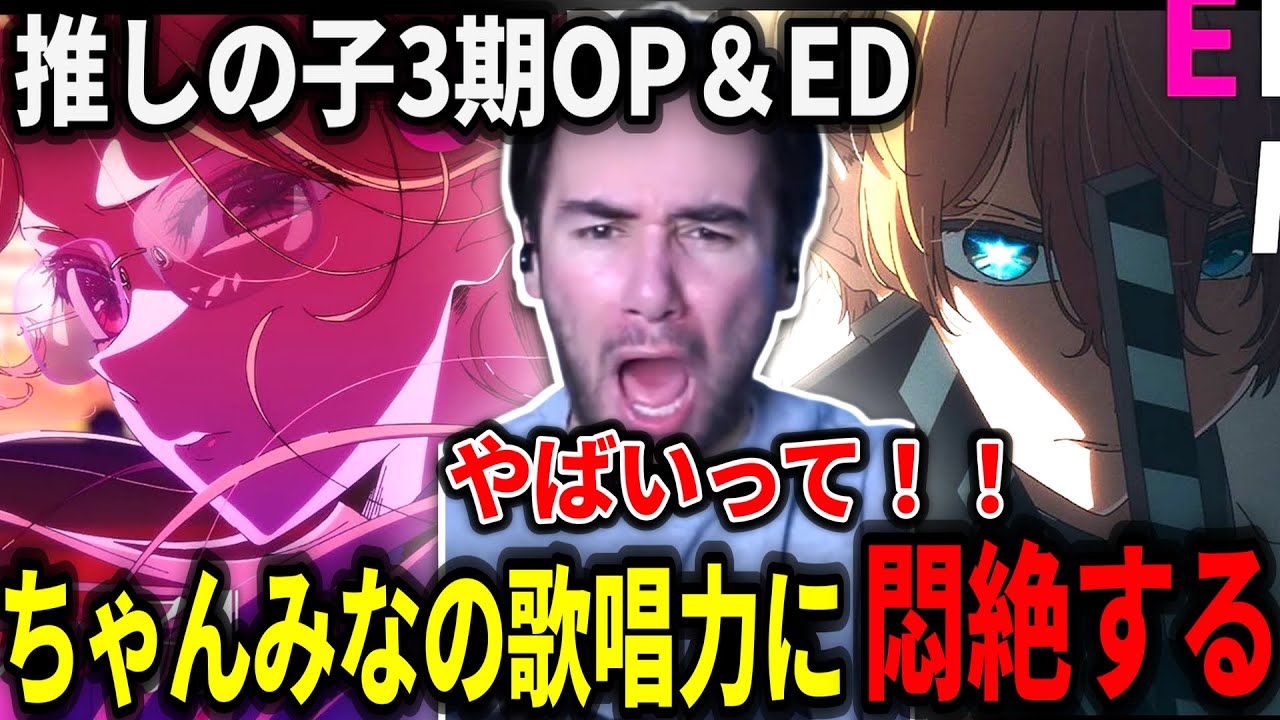 【海外の反応】凄すぎる歌唱力に鼓膜をぶち抜かれるニコラスニキ【推しの子3期OP＆ED】【日本語翻訳】