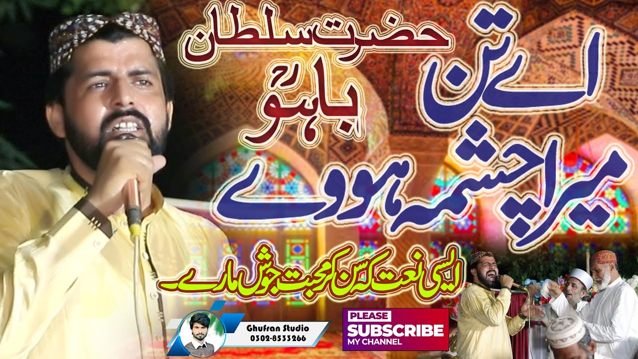 Kalam E Baho 2023 // Aye Tan Mera Chashma Hove // Hazrat Sultan Bahu