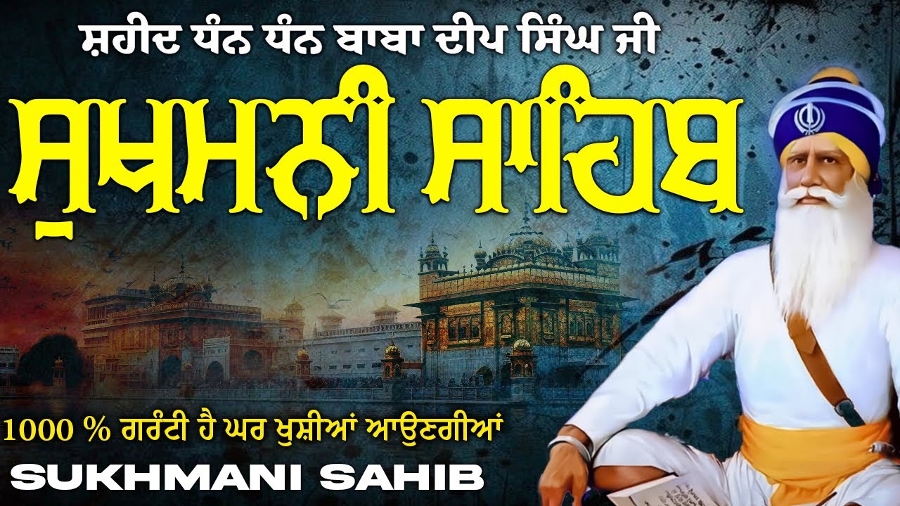 ਸੁਖਮਨੀ ਸਾਹਿਬ  ( Sukhmani Sahib ) Nitnem Paath  | Sukhmani Sahib Full Path | Sukhmani Sahib #punjabi