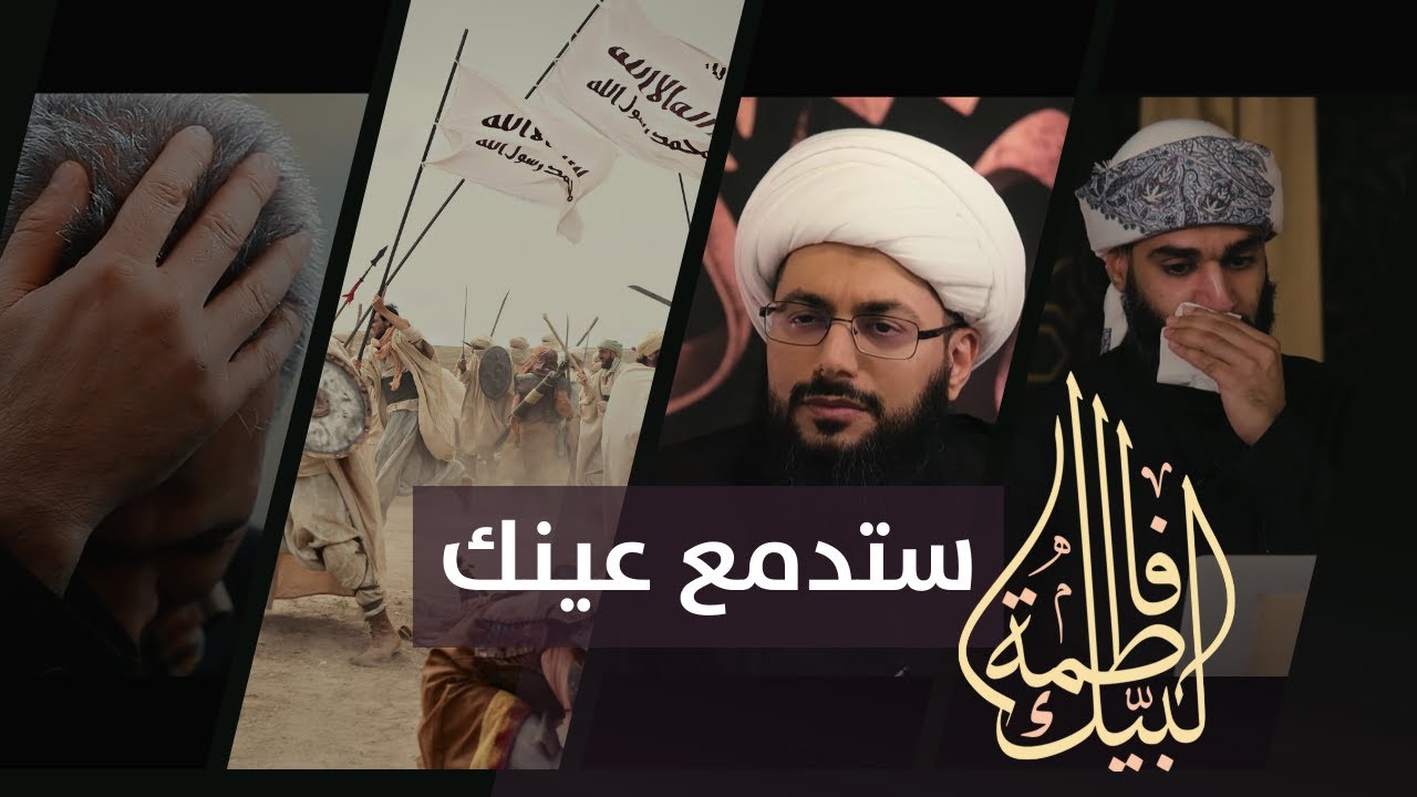 ستدمع عينك وأنت تسمع هذه الرواية وعن كواليس فيلم سيدة الجنة عليها السلام