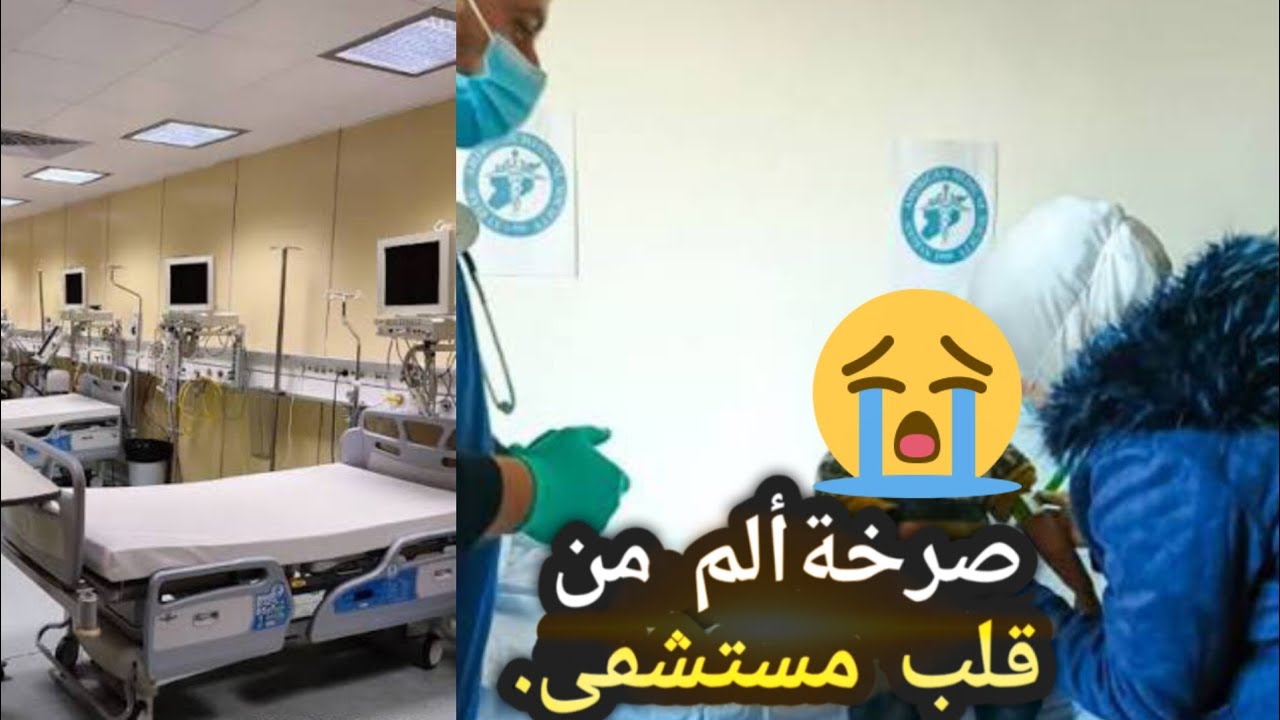  سبب غيابي عنكم ألم من قلب مستشفى تجربة هزتني كيف تعاملون مع ابن اختي والمرضى حسبي الله ونعم الوكيل 