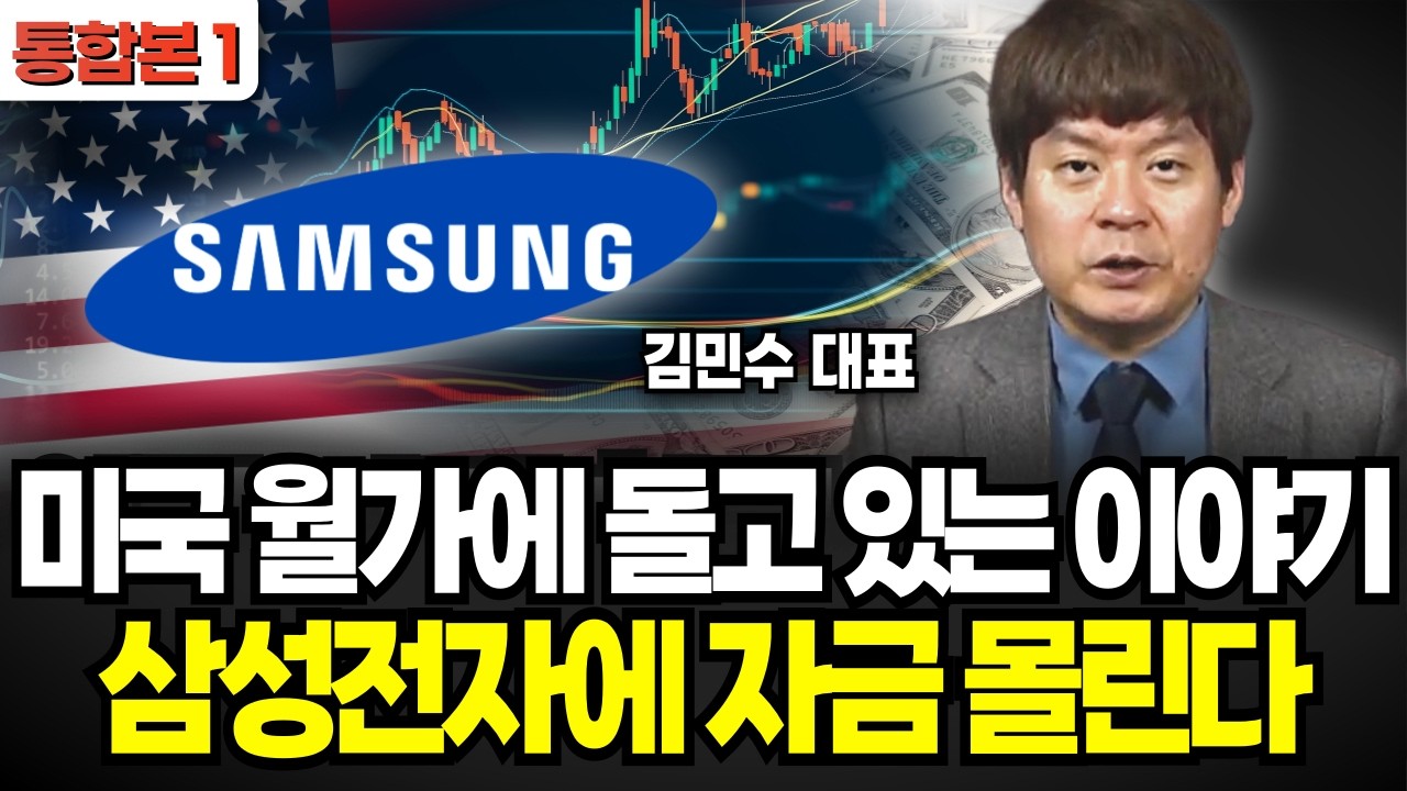 미국 월가에 돌고 있는 이야기 삼성전자에 자금 몰린다 (김민수 대표 / 통합본 1부)