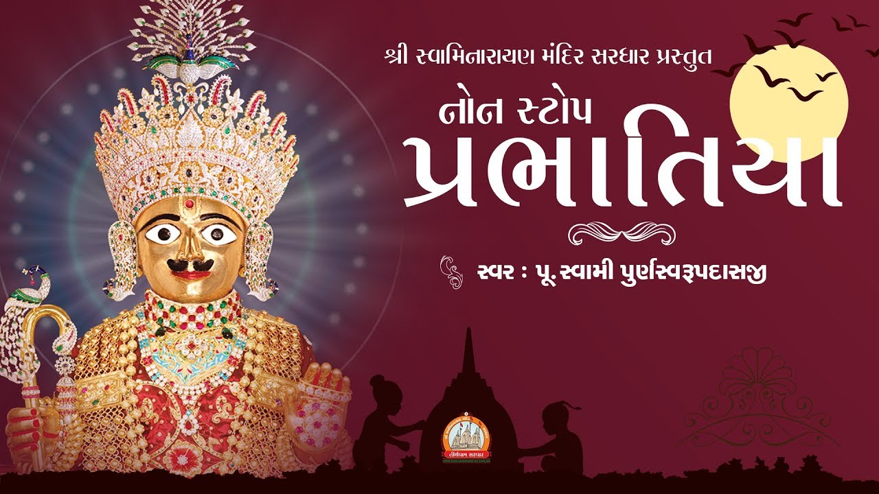 Prabhatiya || પ્રભાતિયાં || પ્રાતઃ થયુંને પંખી બોલ્યા  || NonStop 5