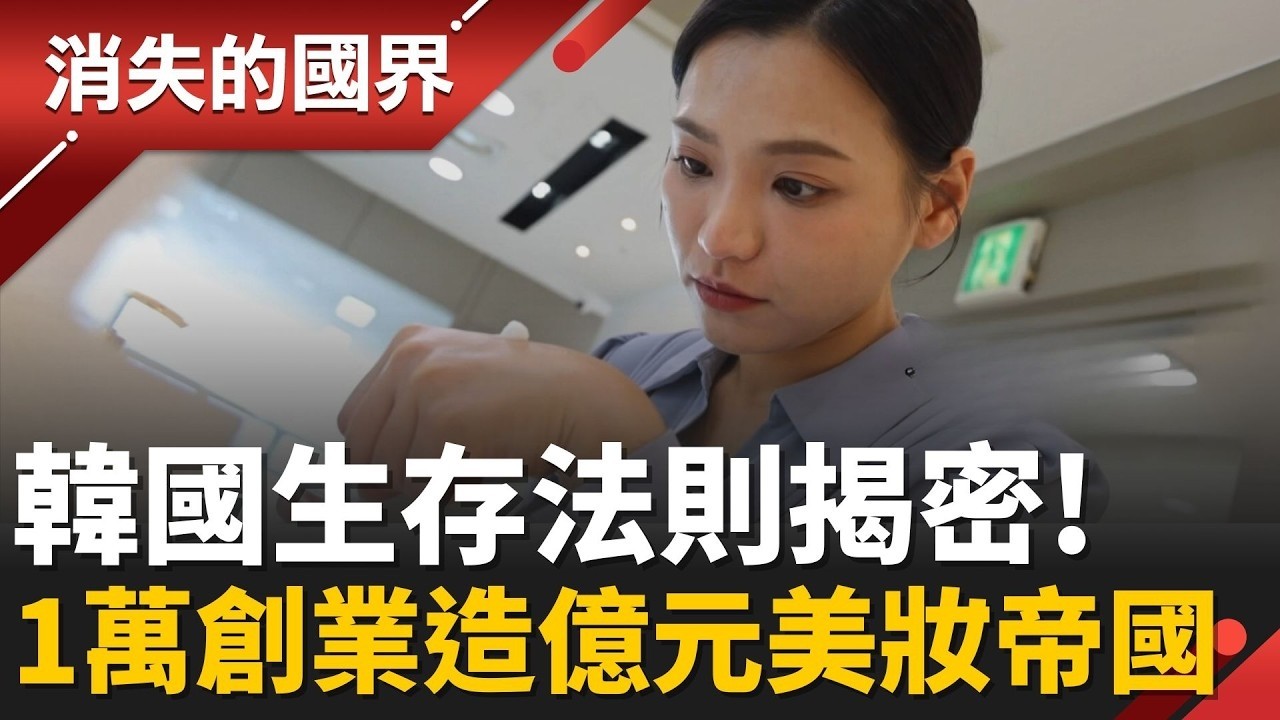韓國生存法則! 台灣女孩赴韓被當”黑戶” 1萬創業翻身上億美妝女王 見證”萬人冰釣”冬季奇蹟 軍事小鎮靠冰川重生 │李文儀主持│【消失的國界完整版】20260307│三立新聞台