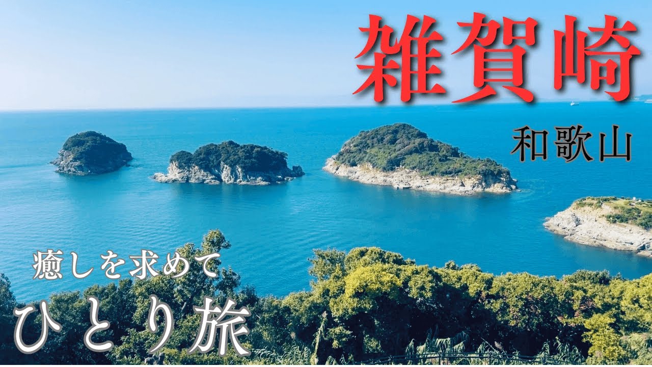 【ひとり旅】和歌山県の穴場「雑賀崎」の絶景を満喫！灯台＆海岸を癒しの散歩旅
